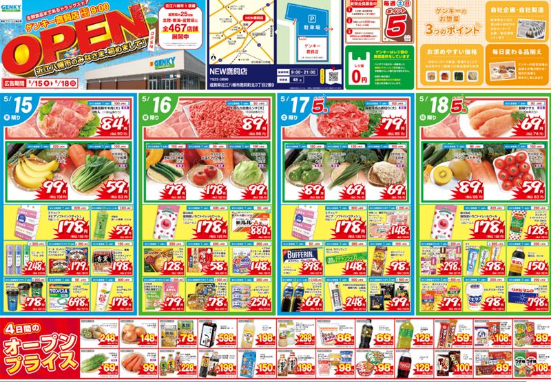 ゲンキー鷹飼店オープンチラシ2025年5月15日