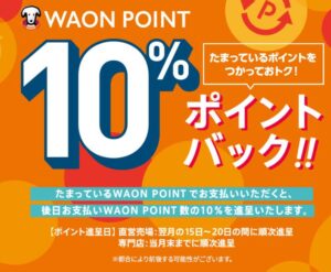 毎月5日は「イオン」WAONポイント利用で10%還元