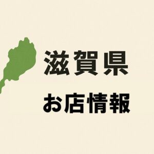滋賀県お店情報