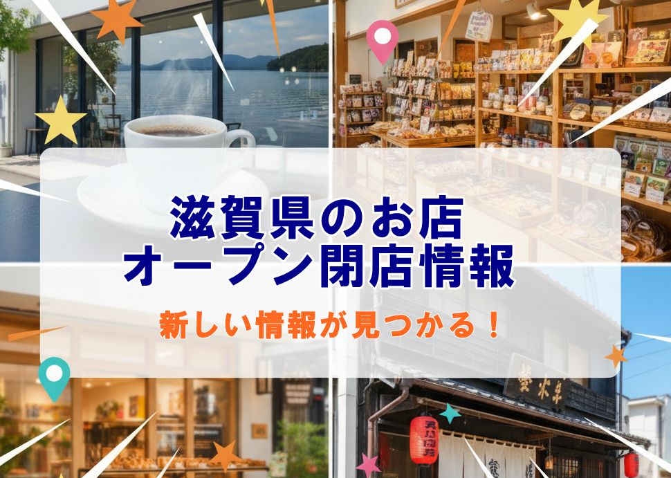 滋賀県のお店オープン閉店２