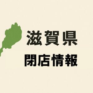 滋賀県閉店情報