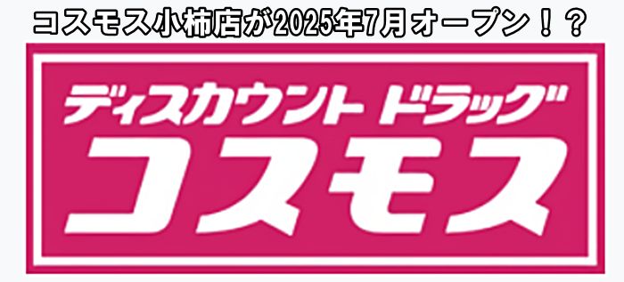ドラッグコスモス小柿店が2025年7月オープンか