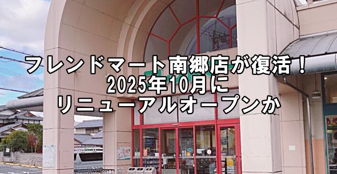 フレンドマート南郷店が2025年10月にリニューアルオープンか