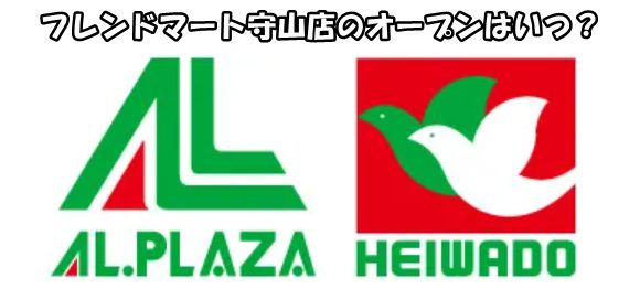 フレンドマート守山店のオープンはいつ？