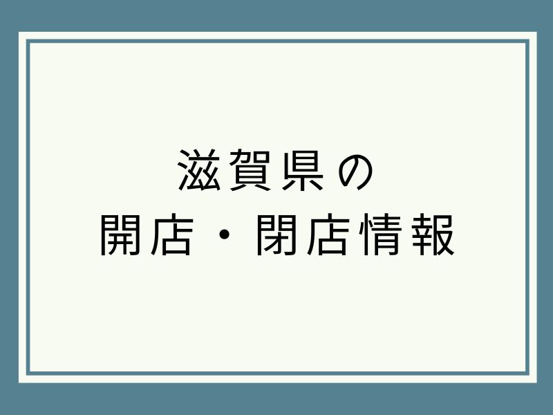 滋賀県の開店 閉店情報