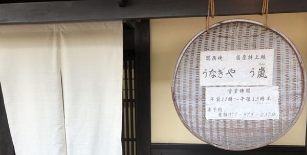 うなぎや　う嵐（うらん）