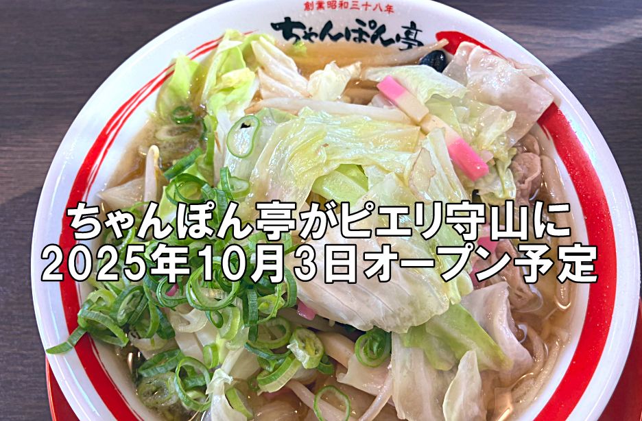 ちゃんぽん亭がピエリ守山に2025年10月3日オープン予定
