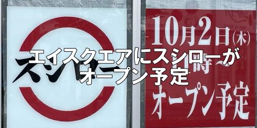 エイスクエアにスシローがオープン予定