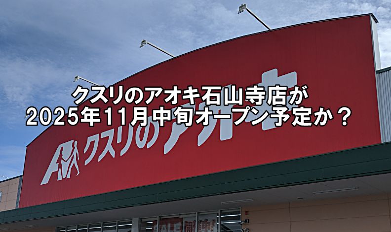 クスリのアオキ石山寺店が2025年11月中旬にオープン予定