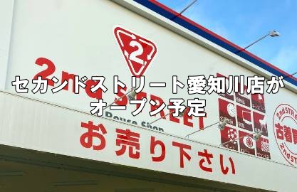 セカンドストリート愛知川店がオープン予定