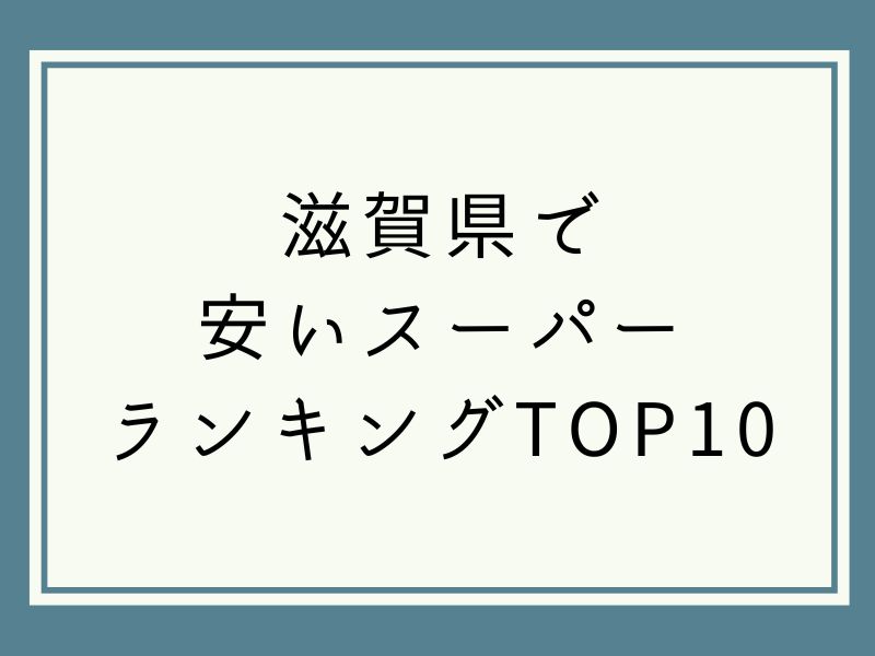 滋賀県で 安いスーパー ランキングTOP10